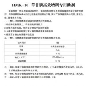 HMK-10草甘膦增稠專用助劑